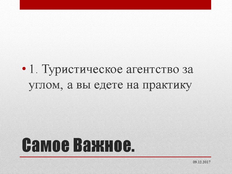 Самое Важное. 1. Туристическое агентство за углом, а вы едете на практику 09.12.2017 Самое Важное. 1. Туристическое агентство за углом, а вы едете на практику 09.12.2017